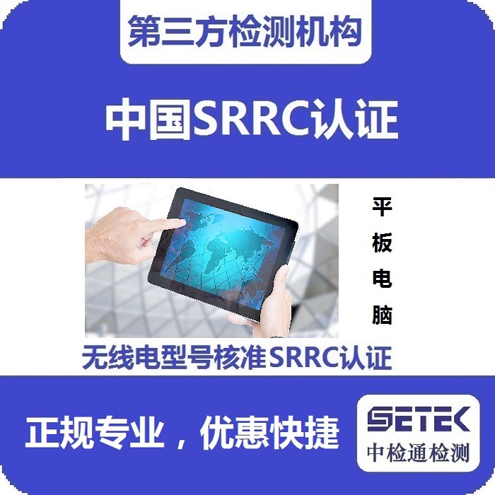 平板電腦做無線電發(fā)射型號核準(zhǔn)SRRC認證多少錢.jpg